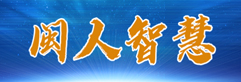 闽人智慧
